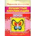 Пушистые аппликации. Бабочка