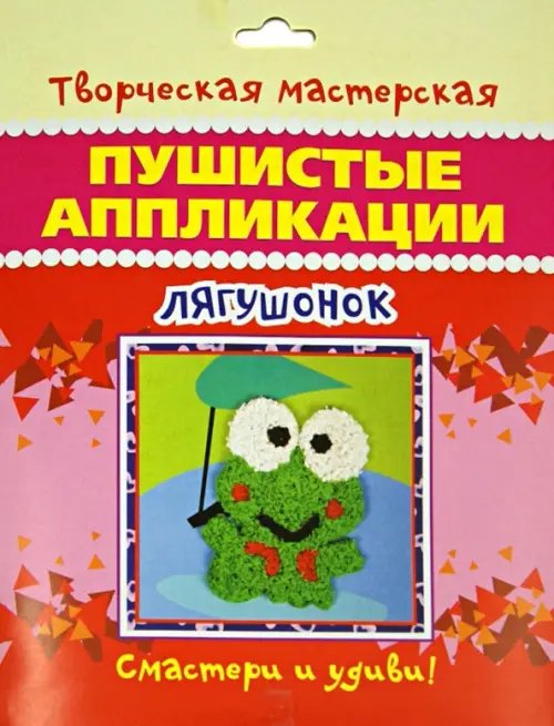 Пушистые аппликации. Лягушонок