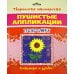 Пушистые аппликации. Подсолнух