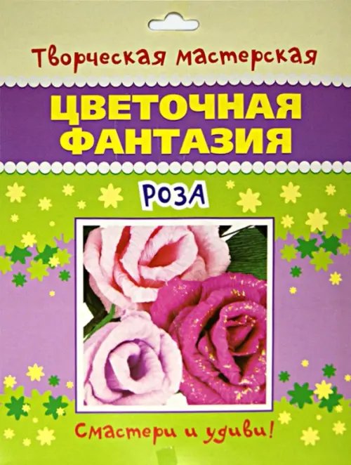 Цветочная фантазия. Роза Цветочная фантазия. Роза