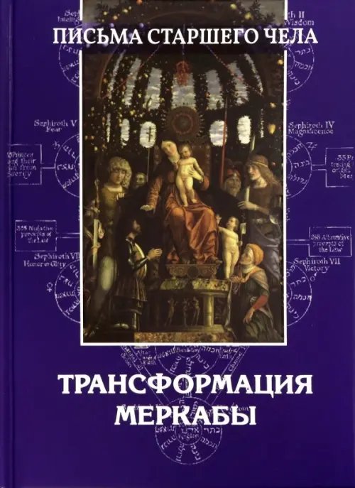 Письма Старшего чела. Трансформация Меркабы Письма Старшего чела. Трансформация Меркабы