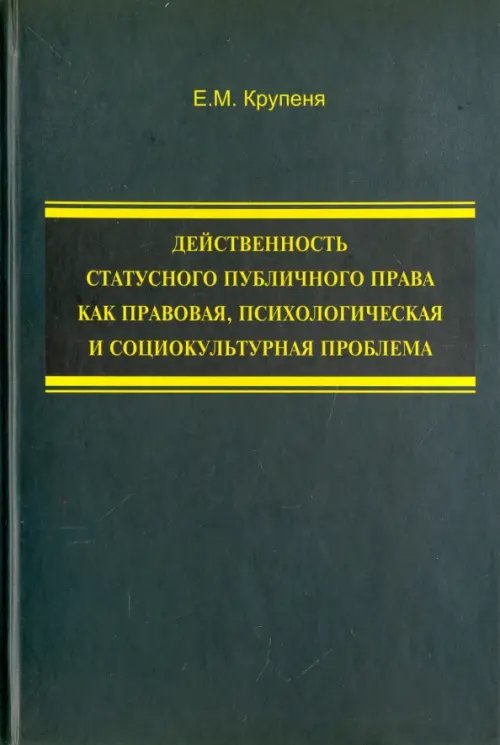 Действенность статусного публичного права как правовая, психологическая и социокультурная проблема