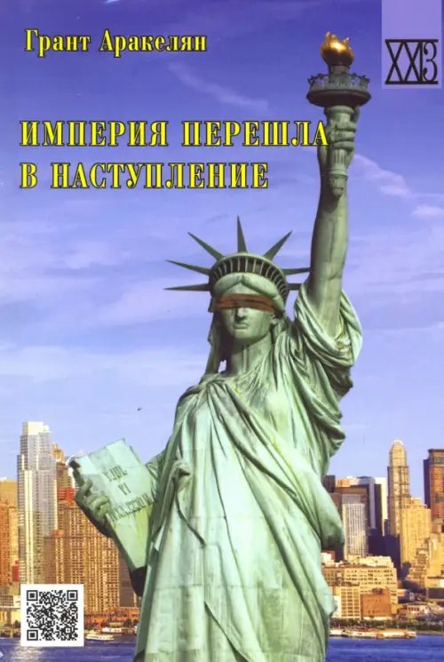 Империя перешла в наступление. Политическое эссе Империя перешла в наступление. Политическое эссе
