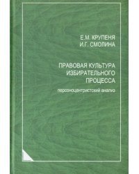 Правовая культура избирательного процесса. Персоноцентристский анализ. Монография
