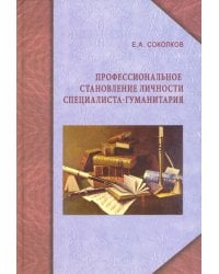Профессиональное становление личности специалиста-гуманитария. Монография