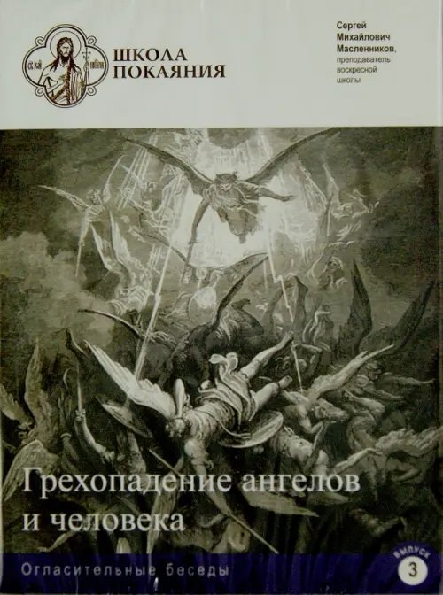 DVD. Школа покаяния. Огласительные беседы. Выпуск 3. Грехопадение ангелов и человека