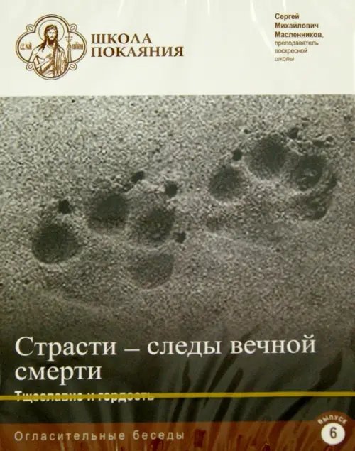 DVD. Школа покаяния. Огласительные беседы. В. 6. Страсти - следы вечной смерти. Тщеславие и гордость