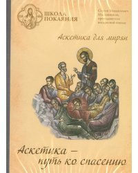 DVD. Школа покаяния. Аскетика - путь ко спасению