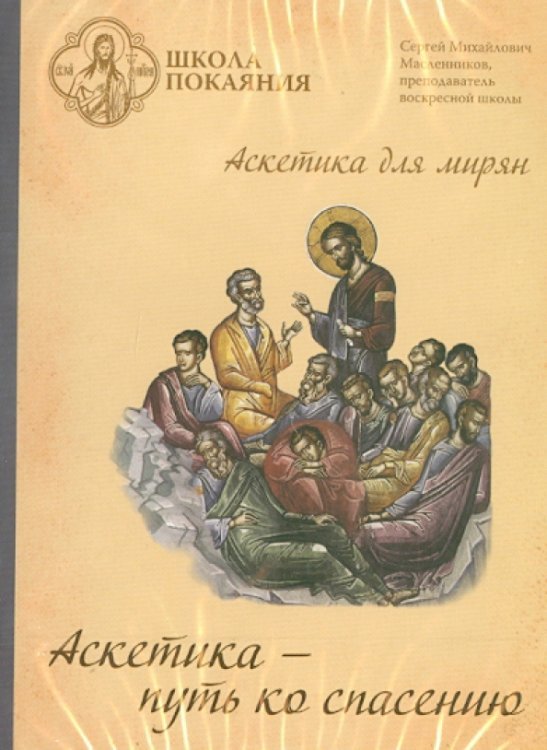DVD. Школа покаяния. Аскетика - путь ко спасению