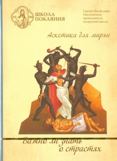 DVD. Школа покаяния. Важно ли знать о страстях