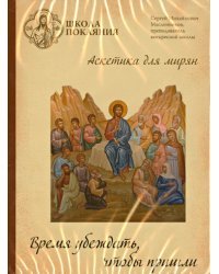 DVD. Школа покаяния. Время убеждать, чтобы пришли