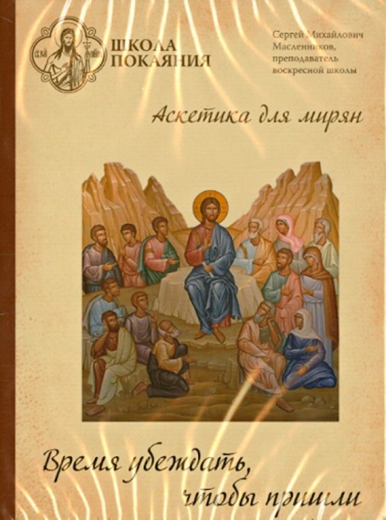 Обложка книги «DVD. Школа покаяния. Время убеждать, чтобы пришли»