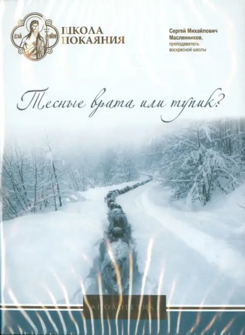 DVD. Школа покаяния.Тесные врата или тупик