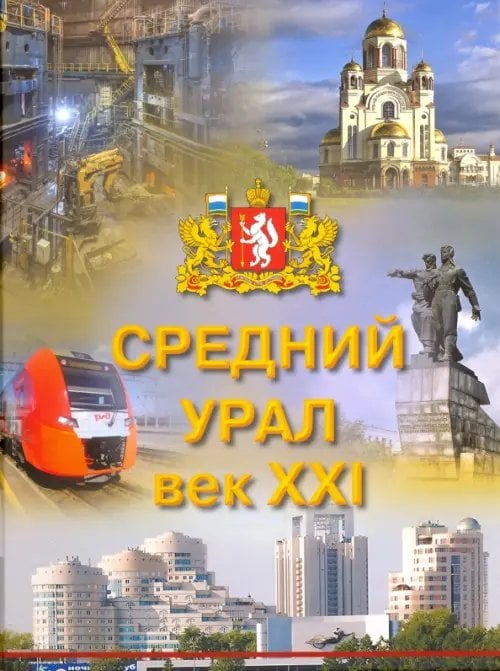 Средний Урал: век XXI. Хроника событий 2000-2018 гг. Средний Урал: век XXI. Хроника событий 2000-2018 гг.