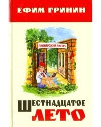 Шестнадцатое лето