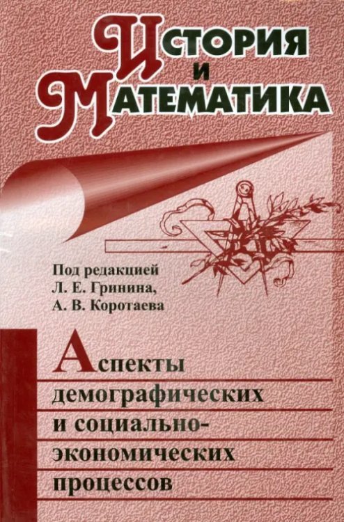 Для студентов и преподавателей ВУЗов История и Математика. Аспекты демографических и социально-экономических процессов. Ежегодник