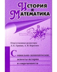 История и Математика. Социально-экономические аспекты истории и современности. Ежегодник