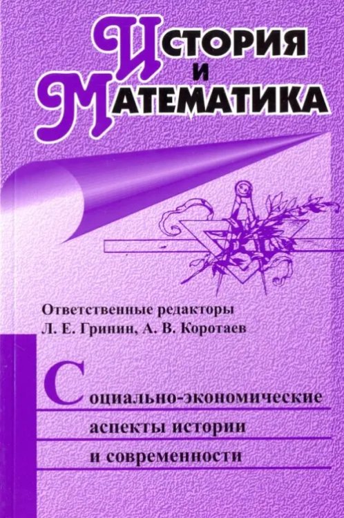 Для студентов и преподавателей ВУЗов История и Математика. Социально-экономические аспекты истории и современности. Ежегодник