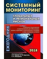 Системный мониторинг глобальных и региональных рисков. Социально-политическая и экономическая дест.