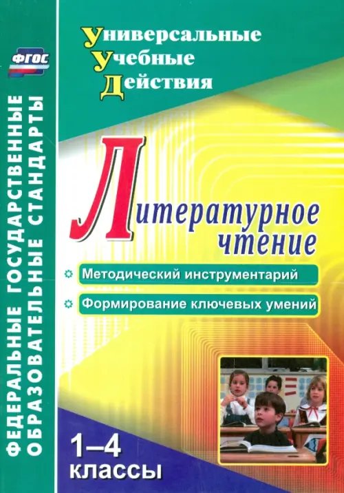 Универсальные учебные действия Литературное чтение. 1-4 классы. Методический инструментарий, формирование ключевых умений. ФГОС