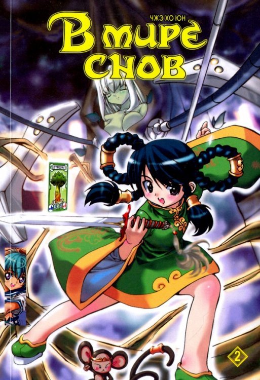 В мире снов В мире снов. Том 2