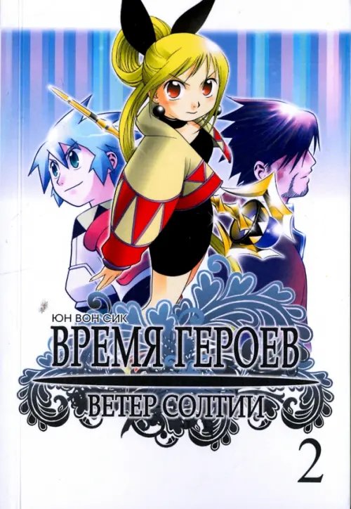 Время героев. Ветер Солтии. Том 2 Время героев. Ветер Солтии. Том 2