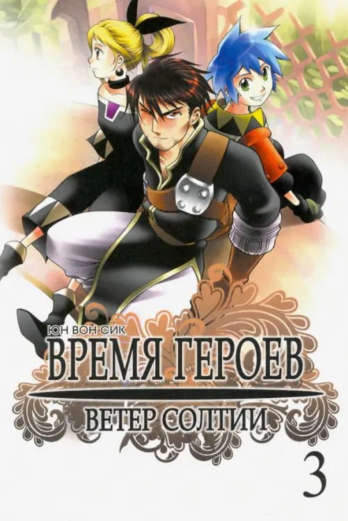 Время героев. Ветер Солтии. Том 3 Время героев. Ветер Солтии. Том 3