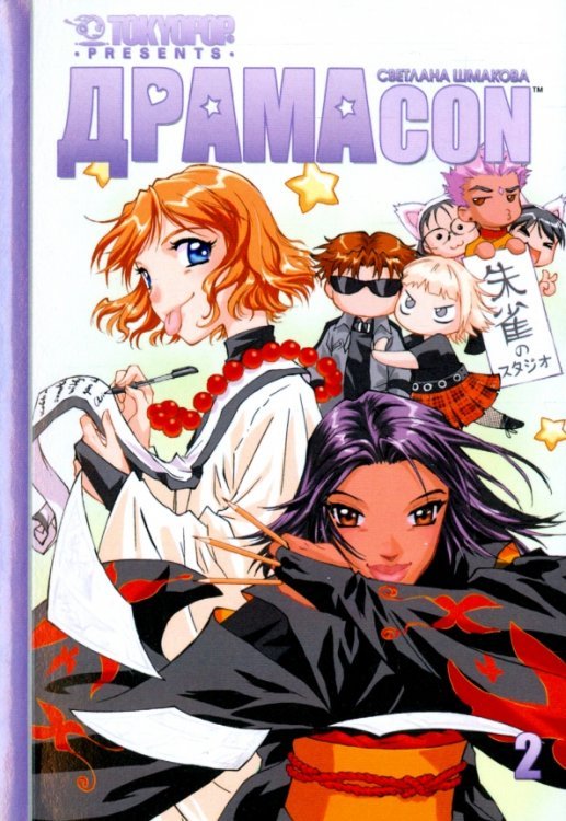 Драмакон. Том 2 Драмакон. Том 2