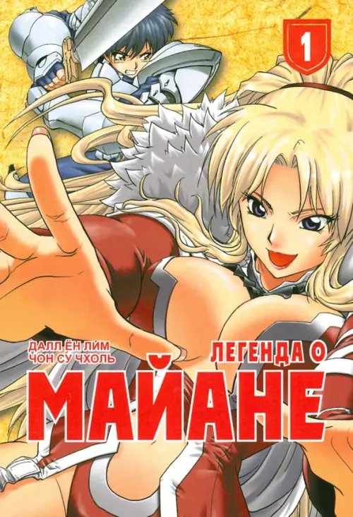 Легенда о Майане.Т.1