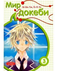 Мир докеби. Том 3