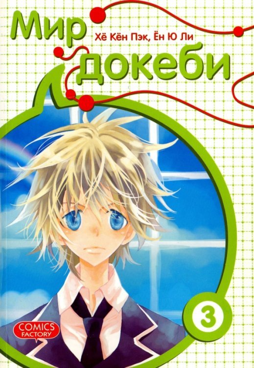 Обложка книги «Мир докеби. Том 3» — Хе Кен Пэк, ISBN 9785752525438