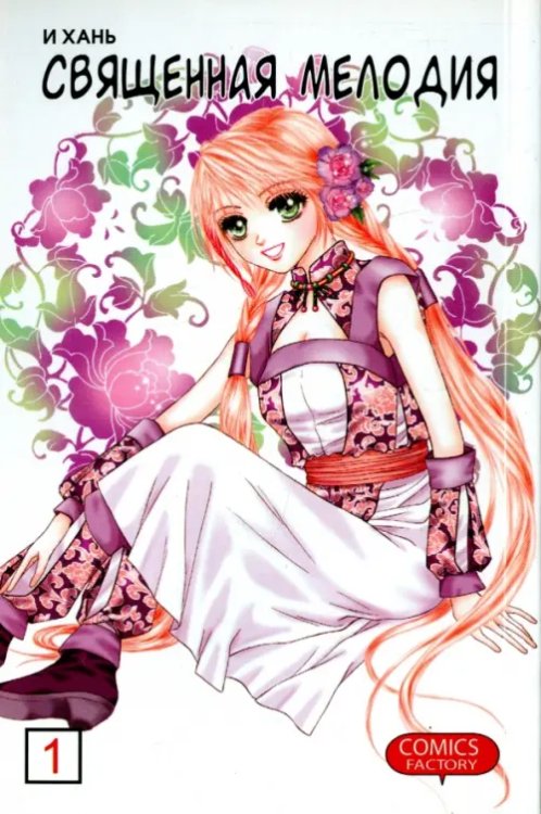 Священная мелодия. Том 1 Священная мелодия. Том 1