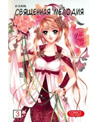 Священная мелодия. Том 3