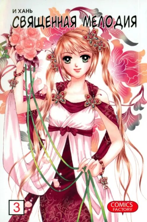 Священная мелодия. Том 3 Священная мелодия. Том 3