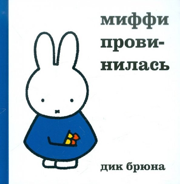 Миффи провинилась Миффи провинилась