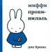 Миффи провинилась