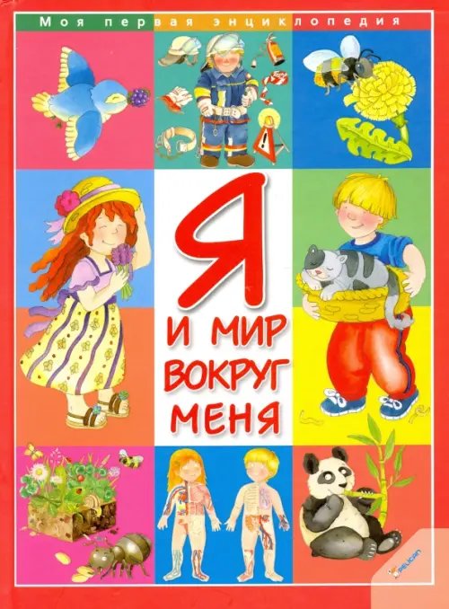 Энциклопедия для детей Я и мир вокруг меня