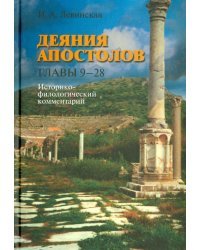Деяния апостолов. Главы 9-28: Историко-филологический комментарий