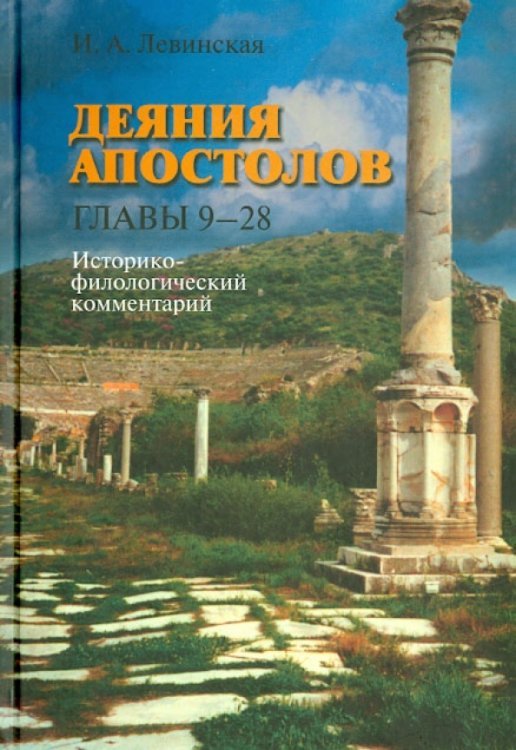 Деяния апостолов. Главы 9-28: Историко-филологический комментарий