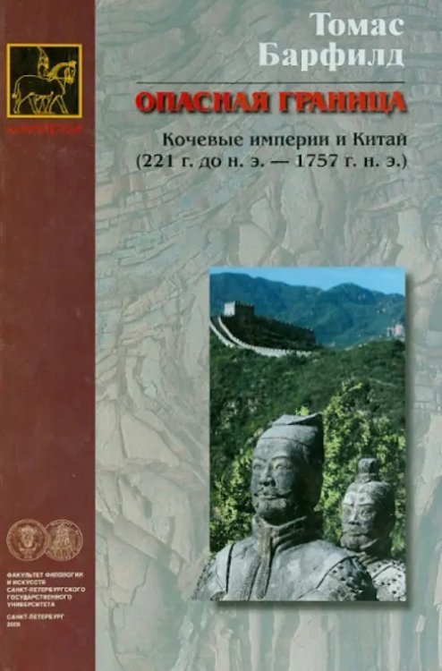 Опасная граница: кочевые империи и Китай (221 г. до н.э. - 1757 г. н.э.) Опасная граница: кочевые империи и Китай (221 г. до н.э. - 1757 г. н.э.)