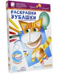 Раскрашки Зубашки. Урок 13