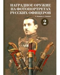 Наградное оружие на фотопортретах русских офицеров. Том 2. Альбом