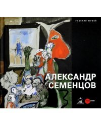 Александр Семенцов