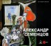 Александр Семенцов