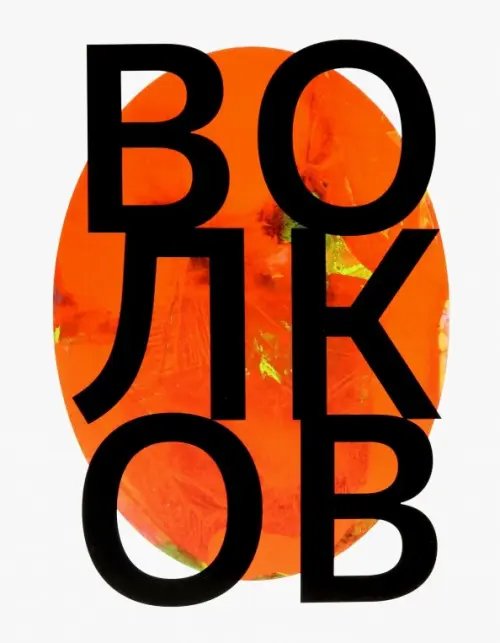 Андрей Волков Андрей Волков