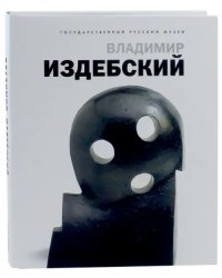 Владимир Издебский. Из цикла &quot;Возвращение&quot;