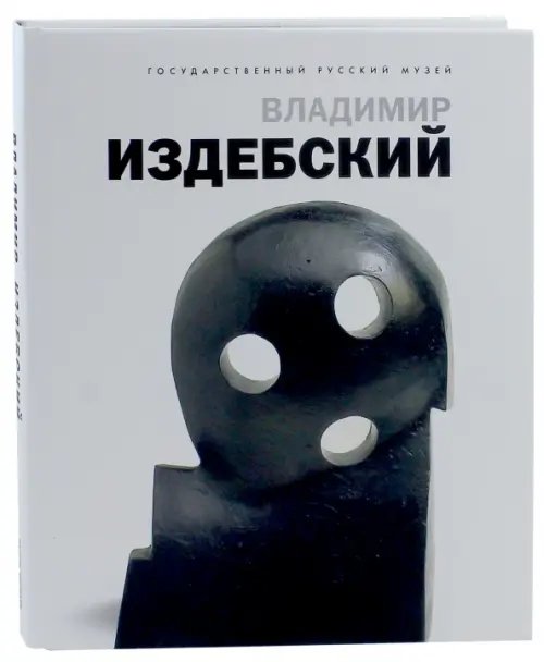 Владимир Издебский. Из цикла &quot;Возвращение&quot;