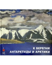 К берегам Антарктиды и Арктики