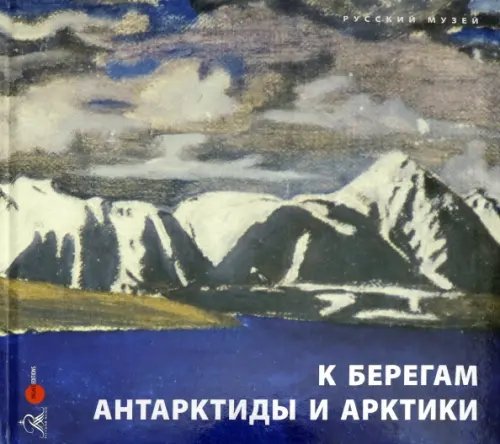 К берегам Антарктиды и Арктики К берегам Антарктиды и Арктики