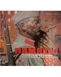 Память! К 75-летию Победы в Великой Отечественной войне